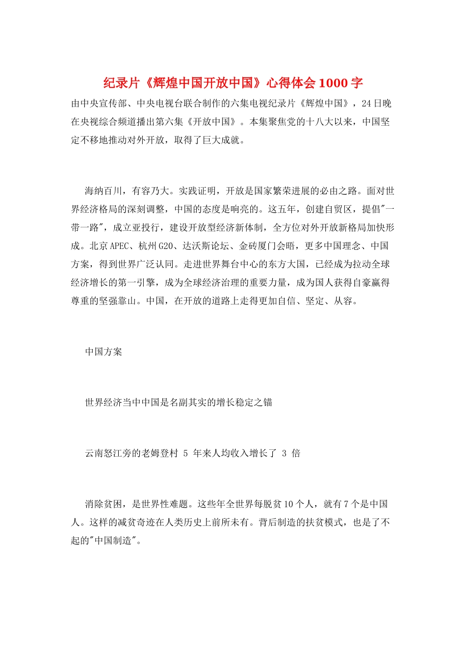 纪录片《辉煌中国开放中国》心得体会1000字_第1页