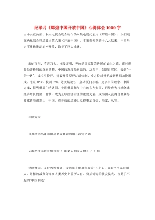 纪录片《辉煌中国开放中国》心得体会1000字