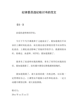 纪律委员违纪检讨书的范文