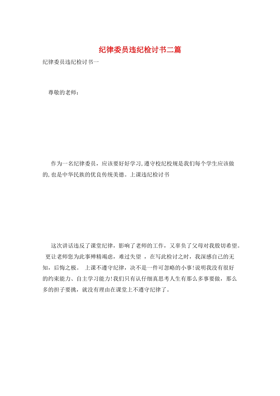 纪律委员违纪检讨书二篇_第1页