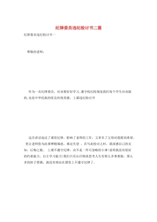 纪律委员违纪检讨书二篇