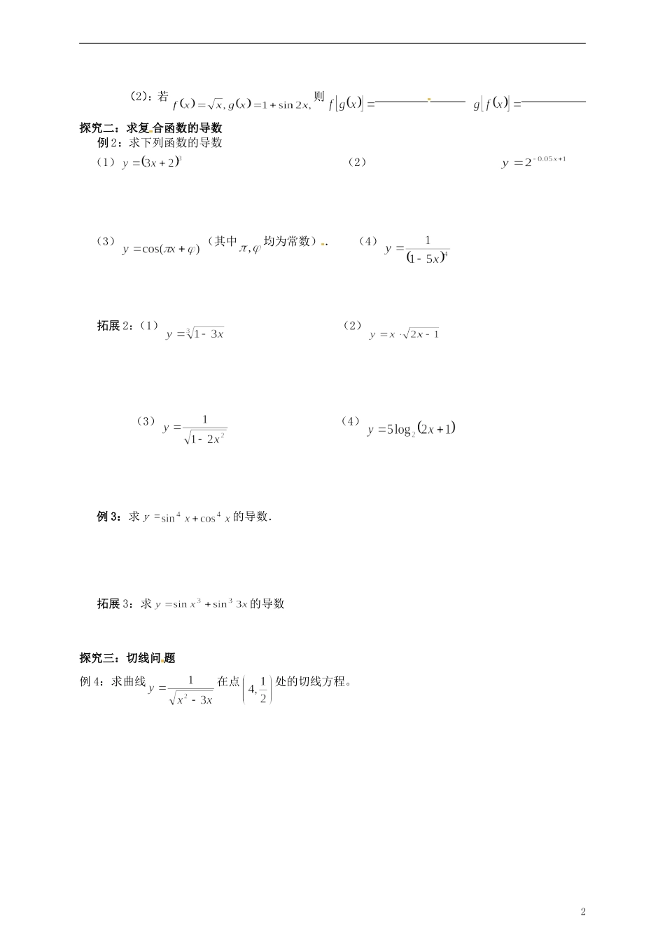 湖北省监利县第一中学2014年高中数学 基本初等函数的导数公式及导数的运算法则学案 新人教A版必修4_第2页