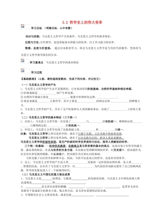浙江省义乌三中2011-2012学年高中政治 3.2 哲学史上的伟大变革教学案 新人教版必修4