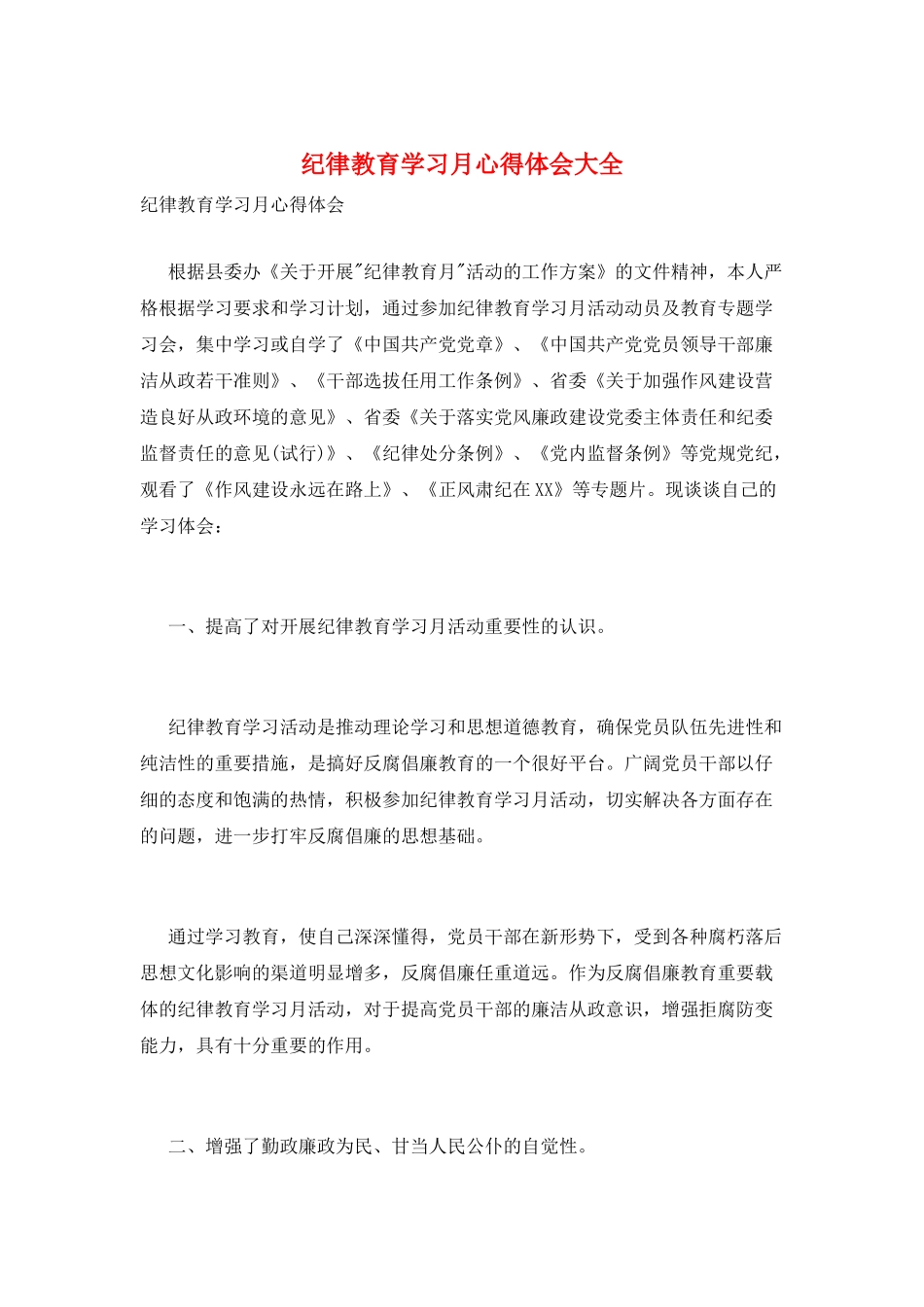 纪律教育学习月心得体会大全_第1页