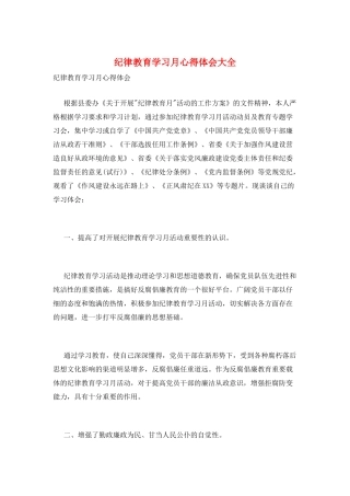 纪律教育学习月心得体会大全