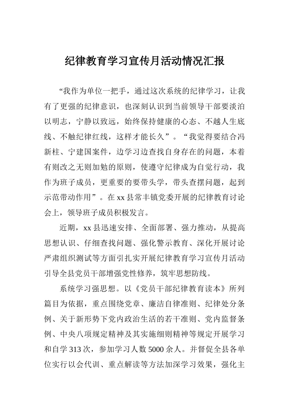 纪律教育学习宣传月活动情况汇报_第1页