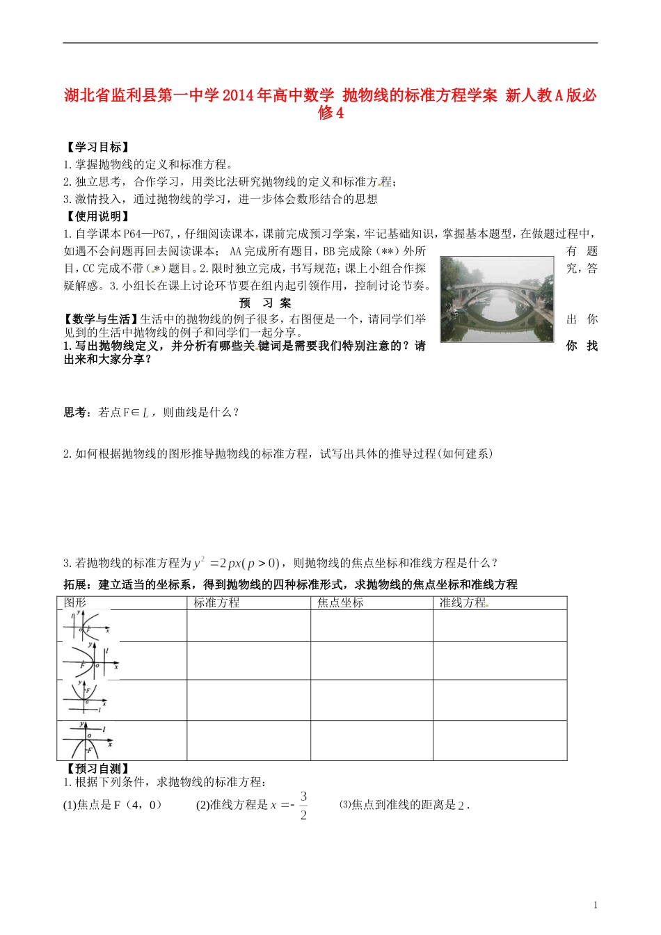 湖北省监利县第一中学2014年高中数学 抛物线的标准方程学案 新人教A版必修4_第1页