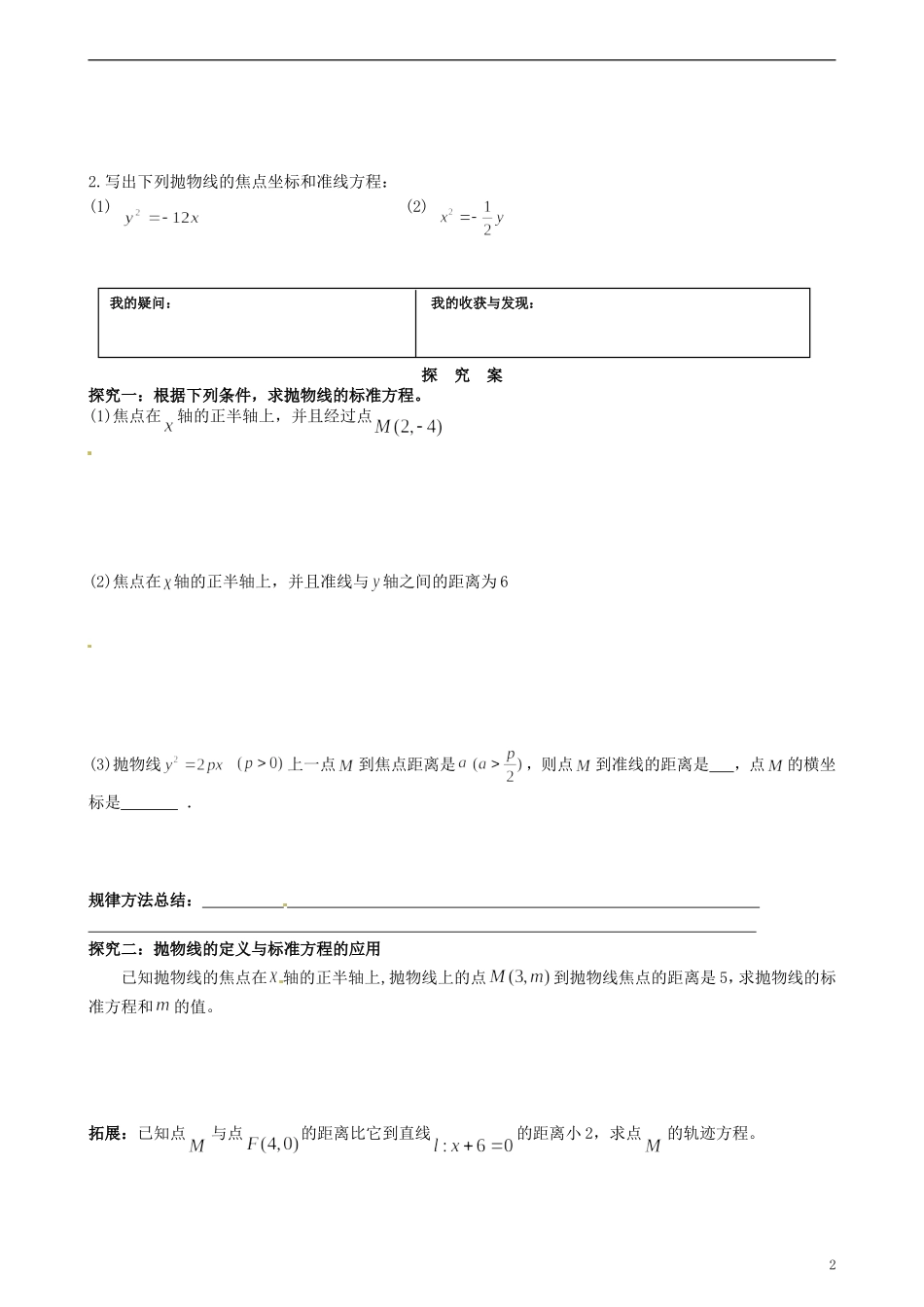 湖北省监利县第一中学2014年高中数学 抛物线的标准方程学案 新人教A版必修4_第2页