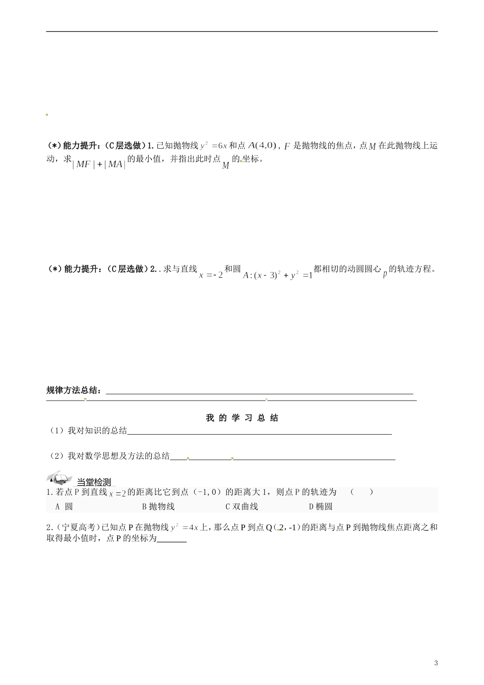 湖北省监利县第一中学2014年高中数学 抛物线的标准方程学案 新人教A版必修4_第3页