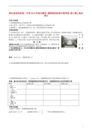 湖北省监利县第一中学2014年高中数学 抛物线的标准方程学案 新人教A版必修4