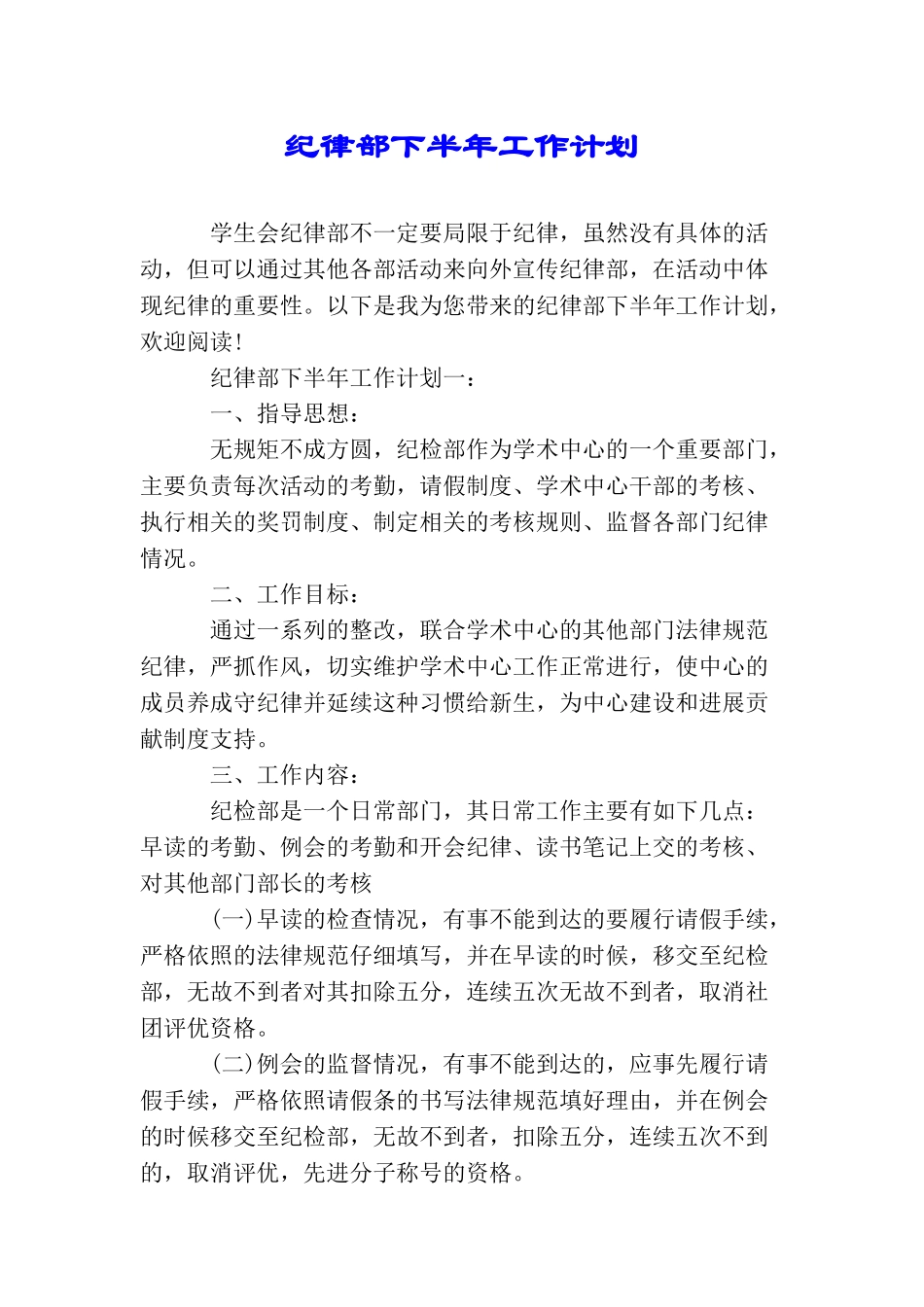 纪律部下半年工作计划_第1页