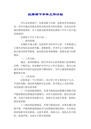 纪律部下半年工作计划