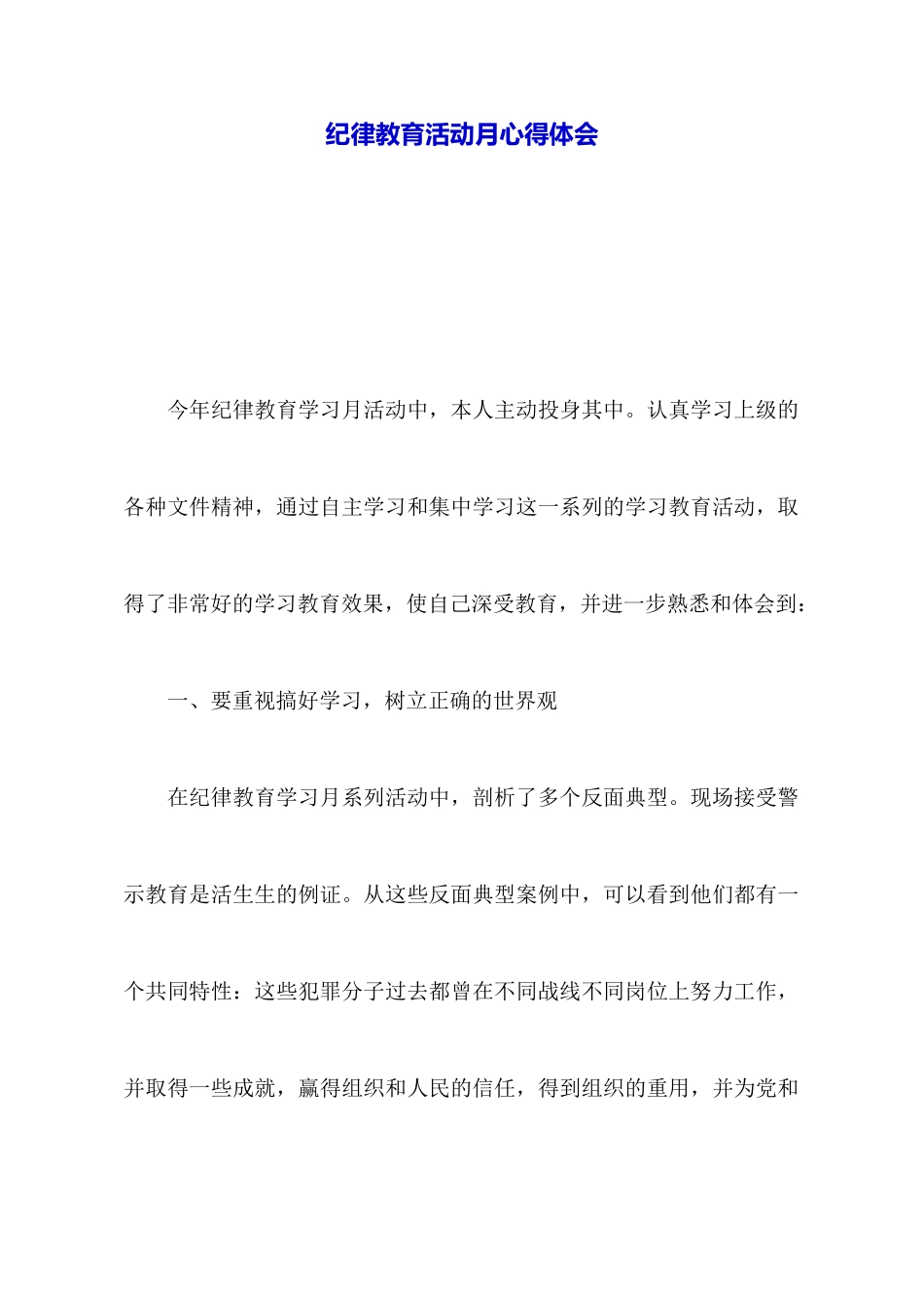 纪律教育活动月心得体会_第1页