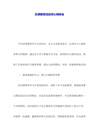 纪律教育活动月心得体会