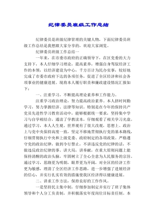 纪律委员班级工作总结