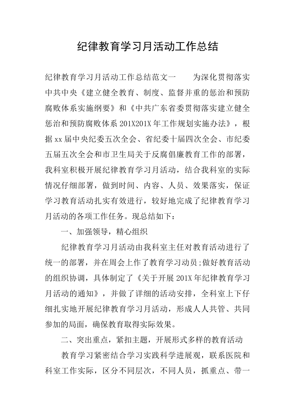 纪律教育学习月活动工作总结_第1页