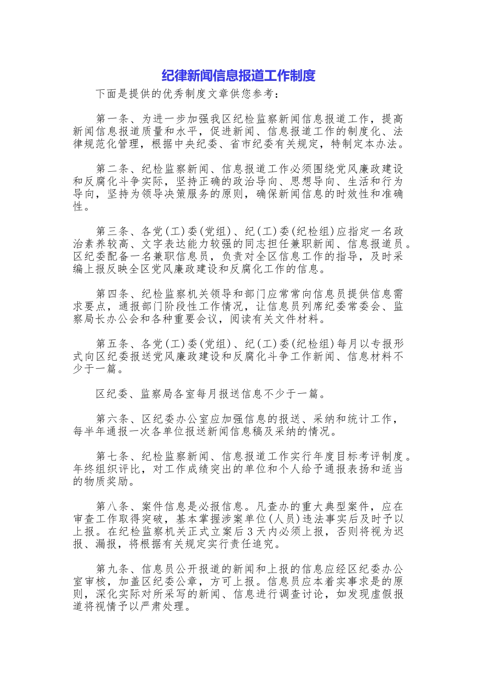 纪律新闻信息报道工作制度_第1页