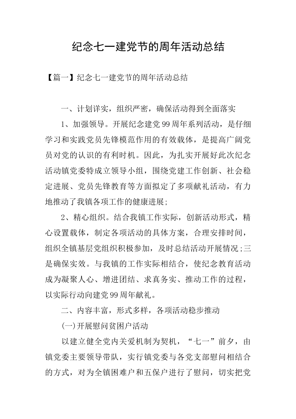纪念七一建党节的周年活动总结_第1页