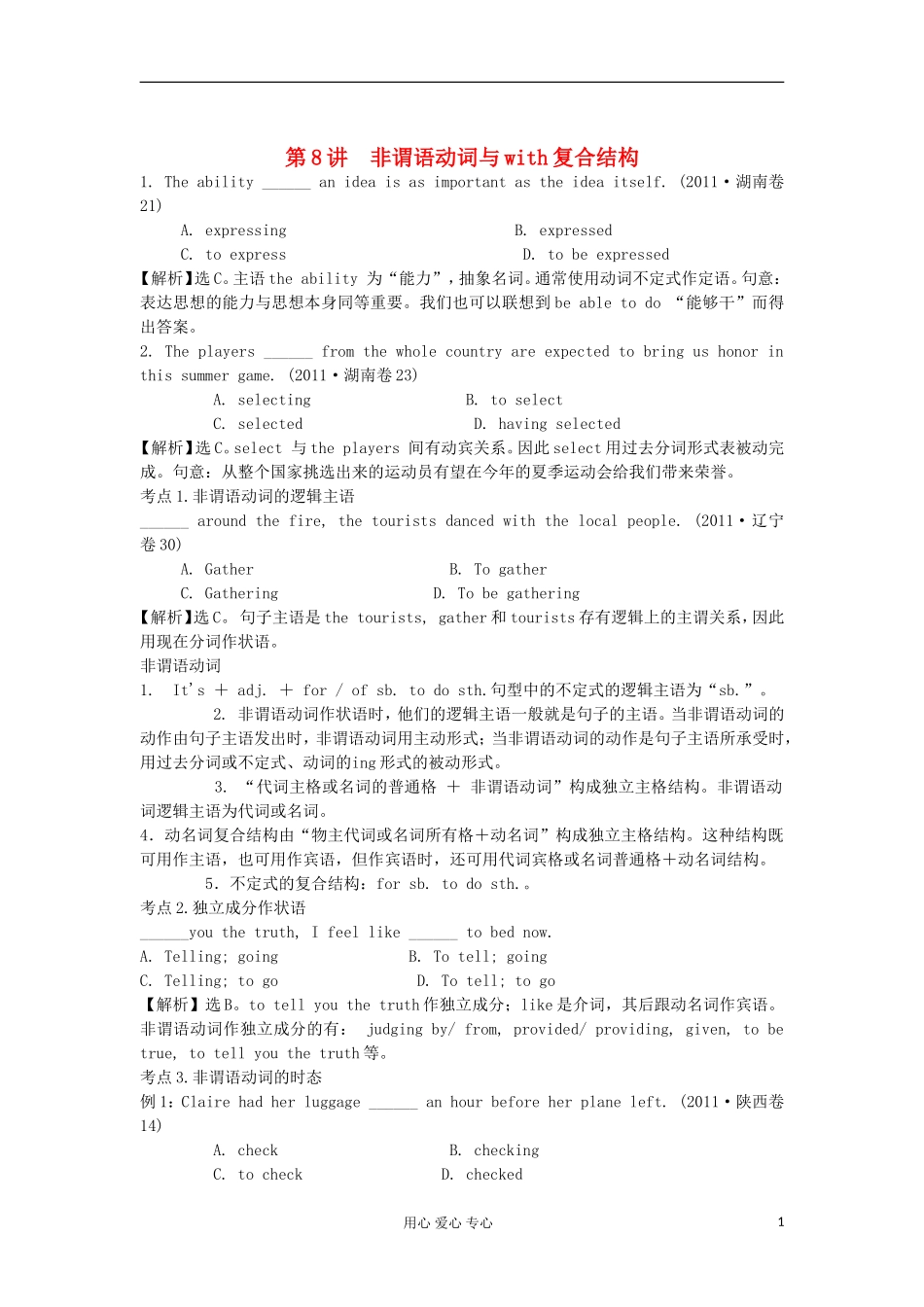 湖南省2012届高考英语二轮复习 第8讲 非谓语动词与with复合结构学案_第1页