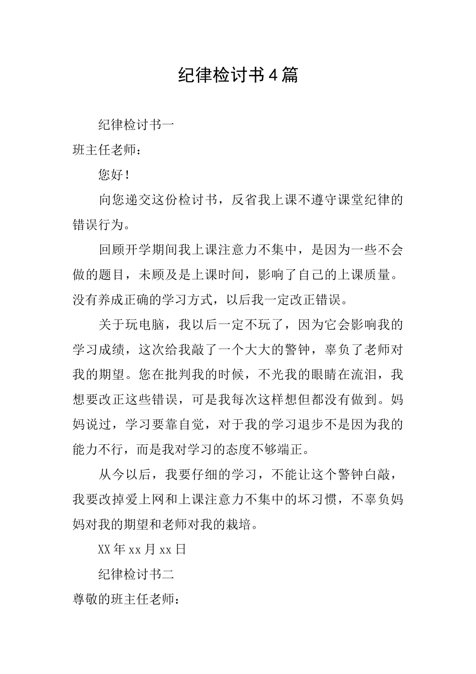 纪律检讨书4篇_第1页