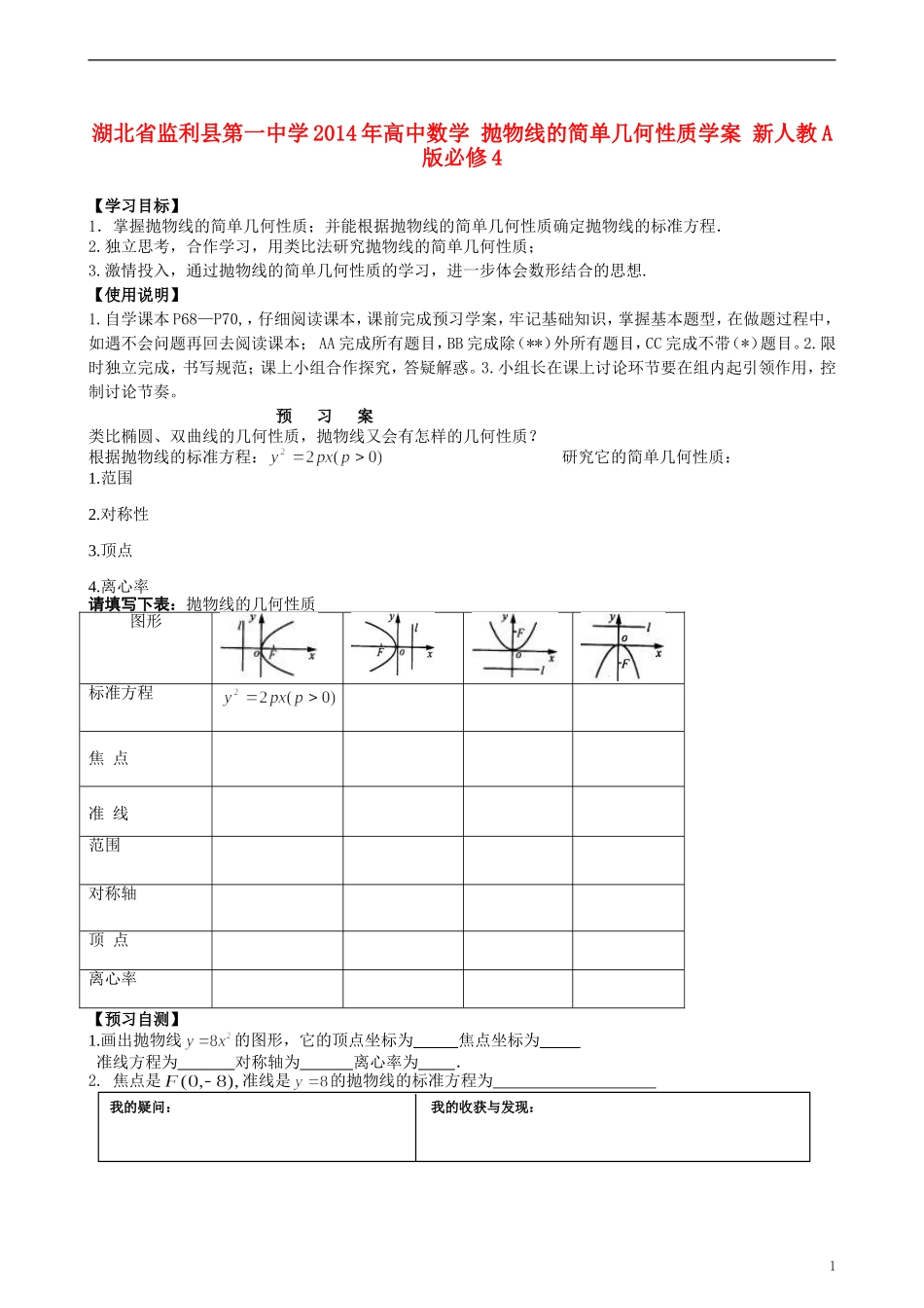 湖北省监利县第一中学2014年高中数学 抛物线的简单几何性质学案 新人教A版必修4_第1页