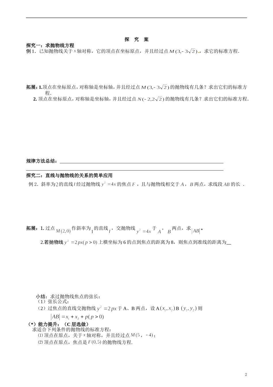 湖北省监利县第一中学2014年高中数学 抛物线的简单几何性质学案 新人教A版必修4_第2页