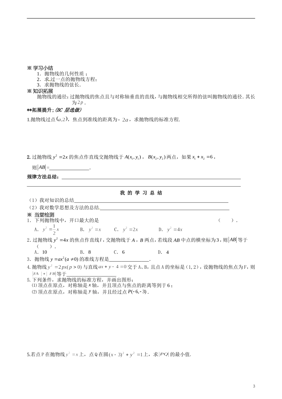 湖北省监利县第一中学2014年高中数学 抛物线的简单几何性质学案 新人教A版必修4_第3页