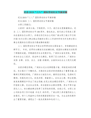 纪念201N“三八”国际劳动妇女节演讲稿
