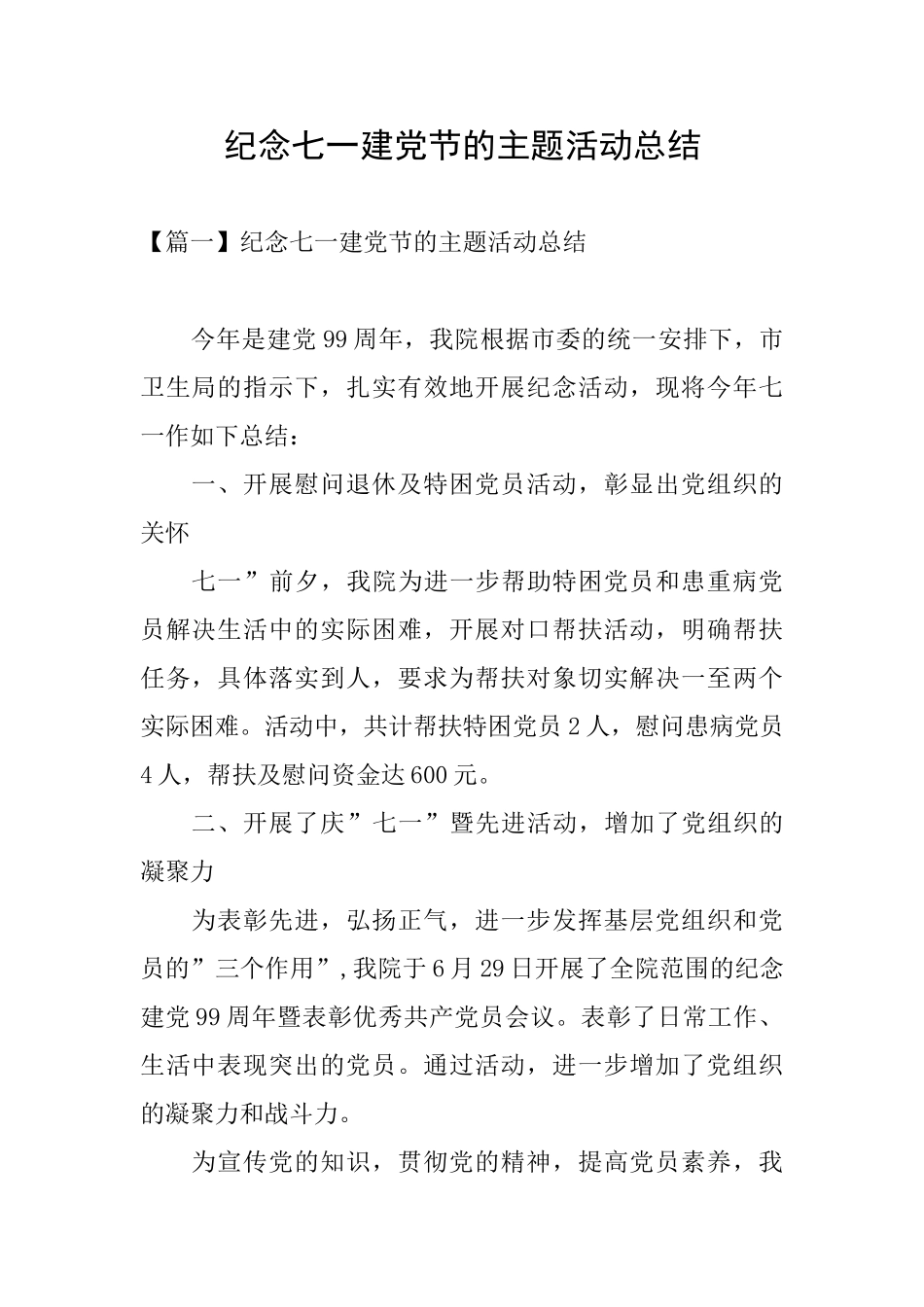 纪念七一建党节的主题活动总结_第1页