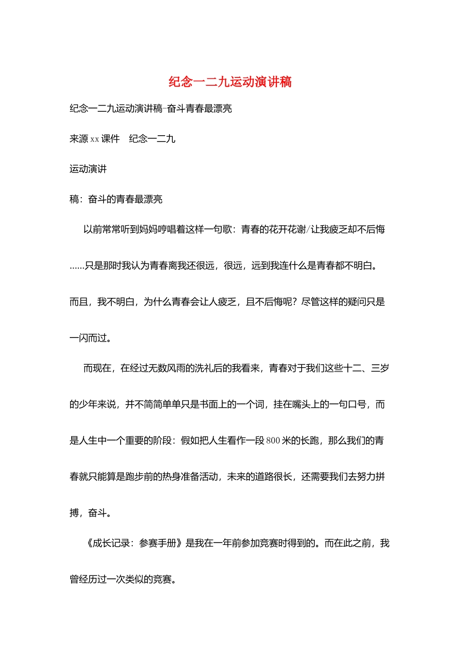 纪念一二九运动演讲稿_第1页