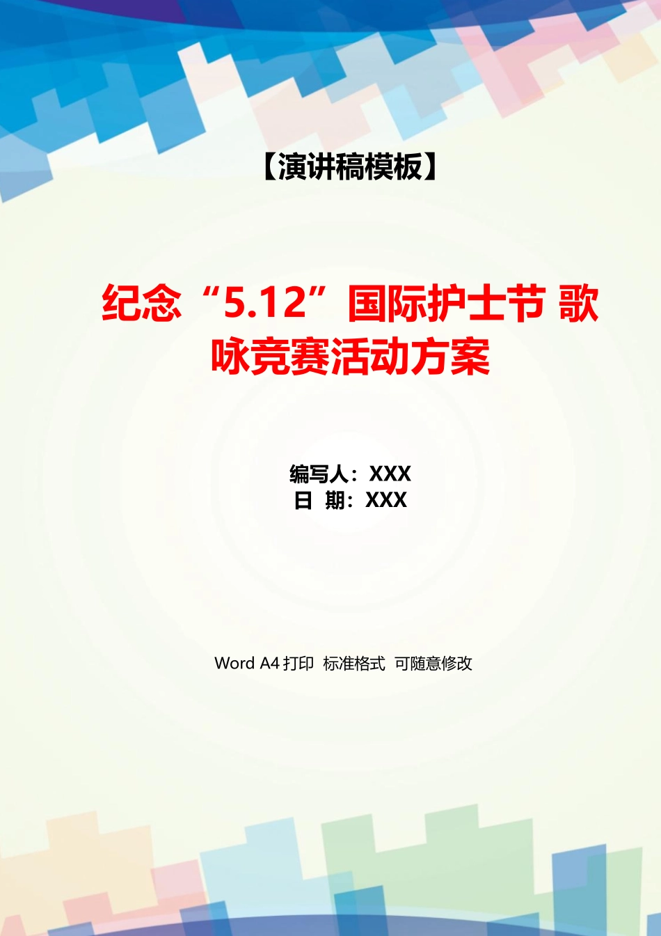 纪念“5.12”国际护士节歌咏比赛活动方案_第1页