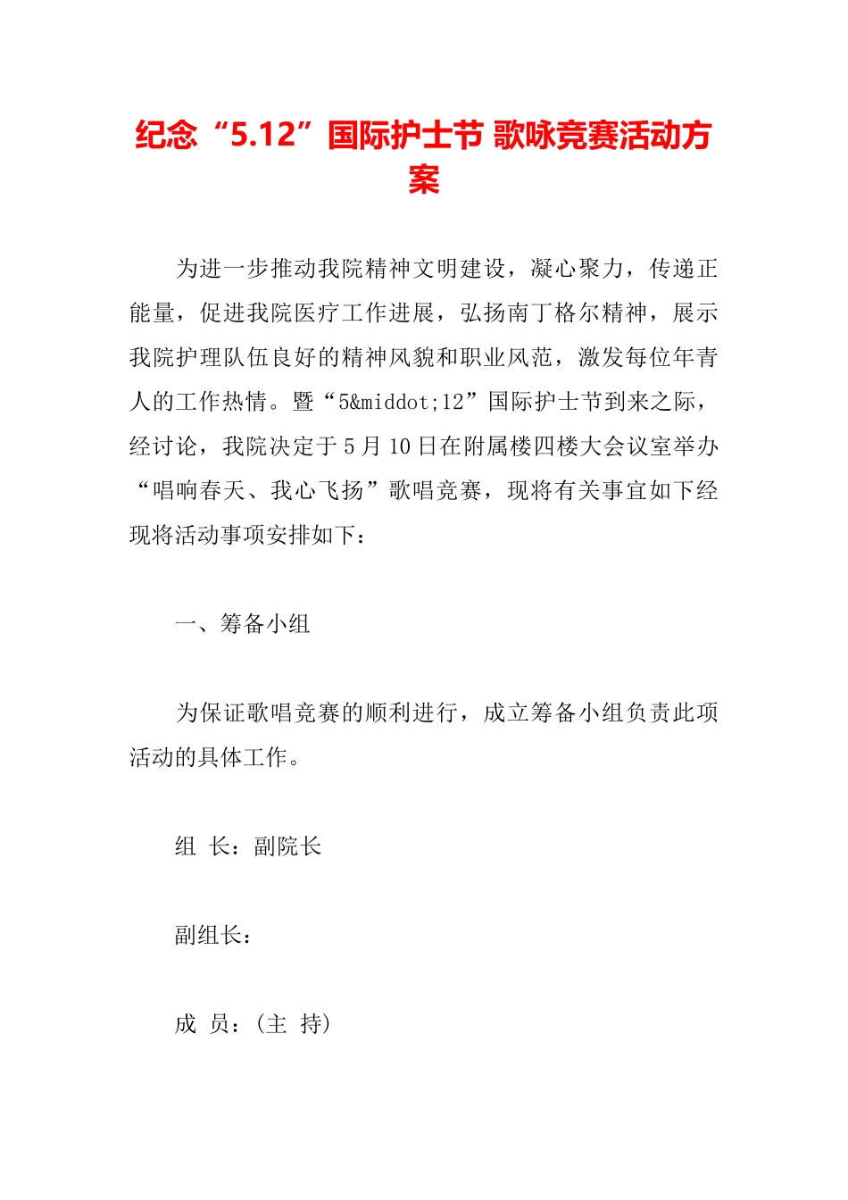 纪念“5.12”国际护士节歌咏比赛活动方案_第2页