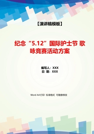 纪念“5.12”国际护士节歌咏比赛活动方案