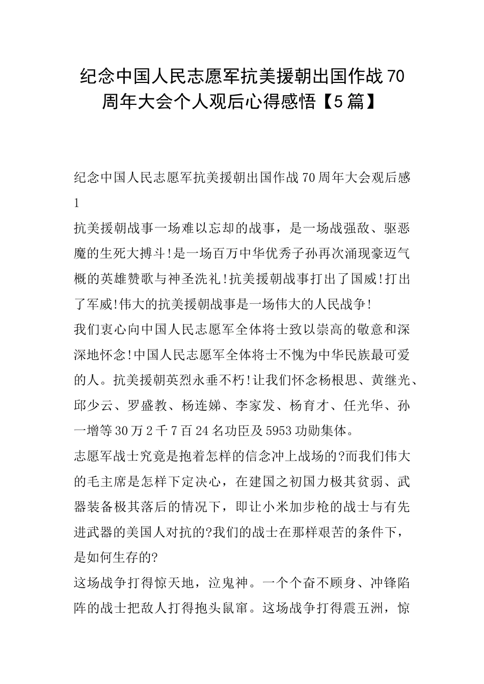 纪念中国人民志愿军抗美援朝出国作战70周年大会个人观后心得感悟_第1页