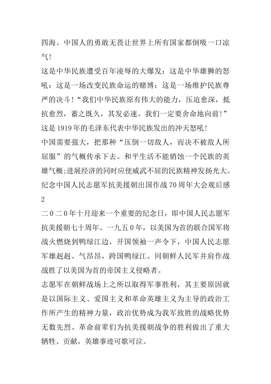 纪念中国人民志愿军抗美援朝出国作战70周年大会个人观后心得感悟_第2页