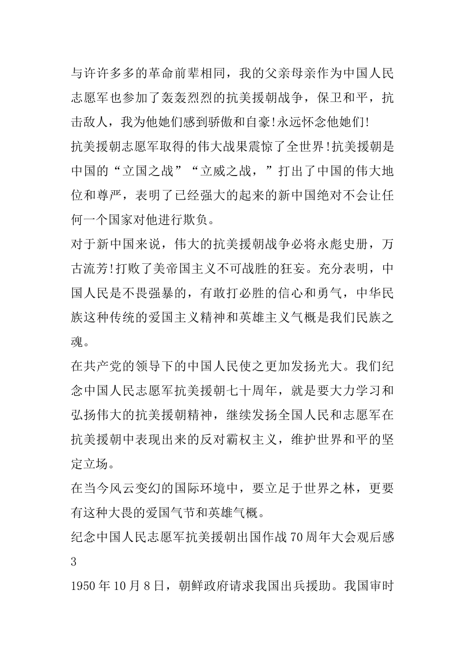 纪念中国人民志愿军抗美援朝出国作战70周年大会个人观后心得感悟_第3页