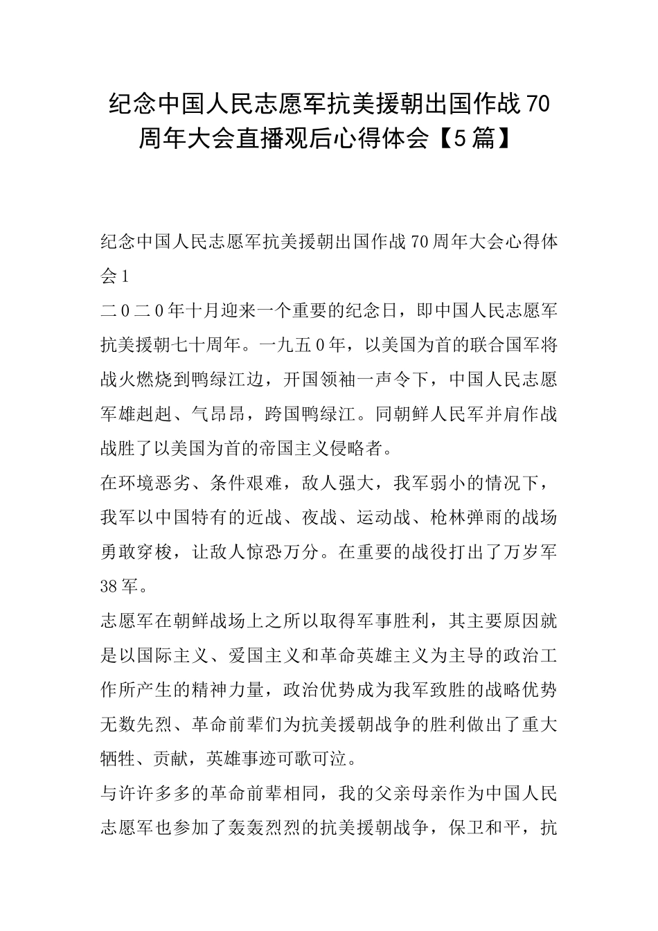 纪念中国人民志愿军抗美援朝出国作战70周年大会直播观后心得体会_第1页