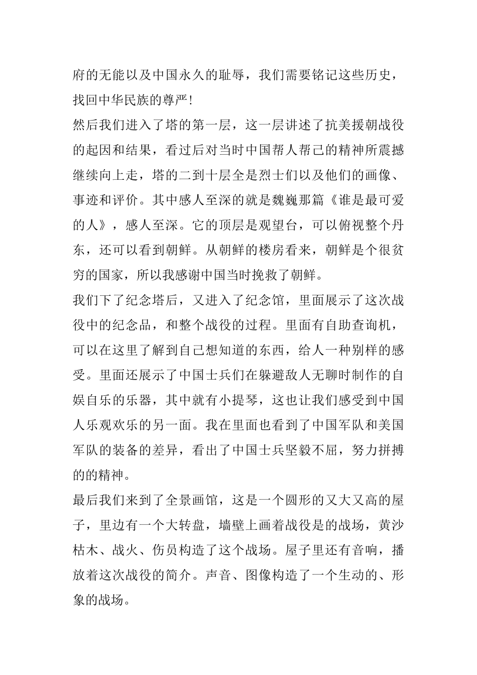 纪念中国人民志愿军抗美援朝出国作战70周年大会心得体会800字_第2页