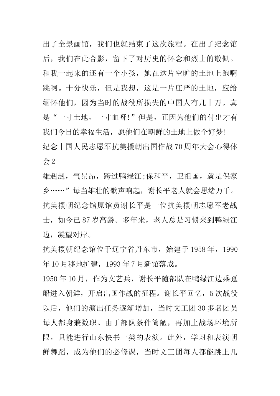 纪念中国人民志愿军抗美援朝出国作战70周年大会心得体会800字_第3页