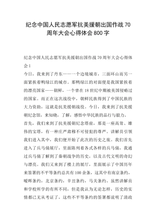 纪念中国人民志愿军抗美援朝出国作战70周年大会心得体会800字
