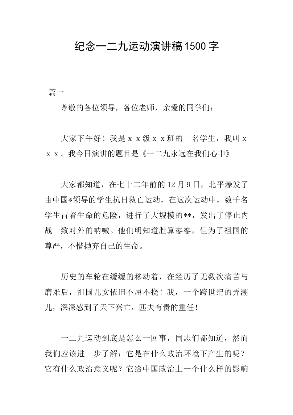 纪念一二九运动演讲稿1500字_第1页
