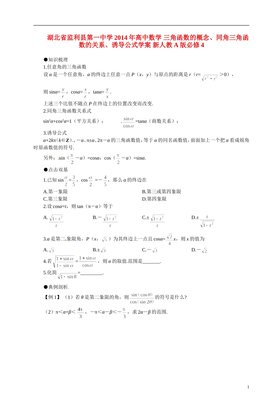 湖北省监利县第一中学2014年高中数学 三角函数的概念、同角三角函数的关系、诱导公式学案 新人教A版必修4_第1页