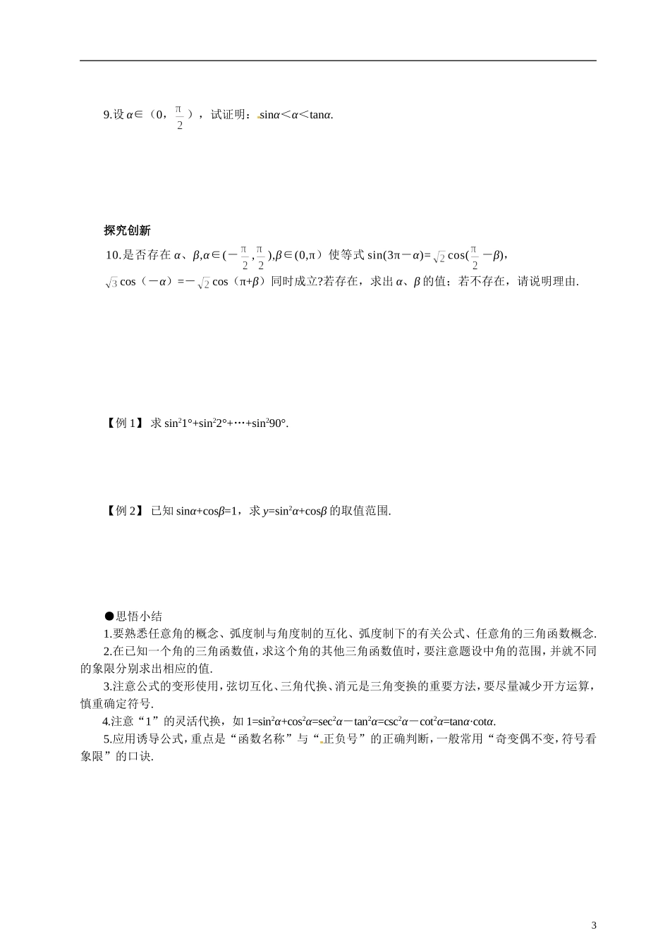湖北省监利县第一中学2014年高中数学 三角函数的概念、同角三角函数的关系、诱导公式学案 新人教A版必修4_第3页