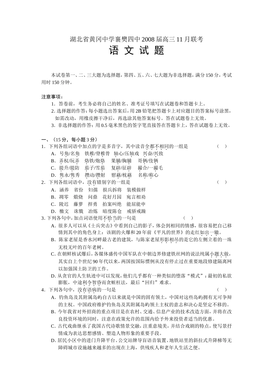 湖北省黄冈中学襄樊四中2008届高三语文11月联考试卷_第1页