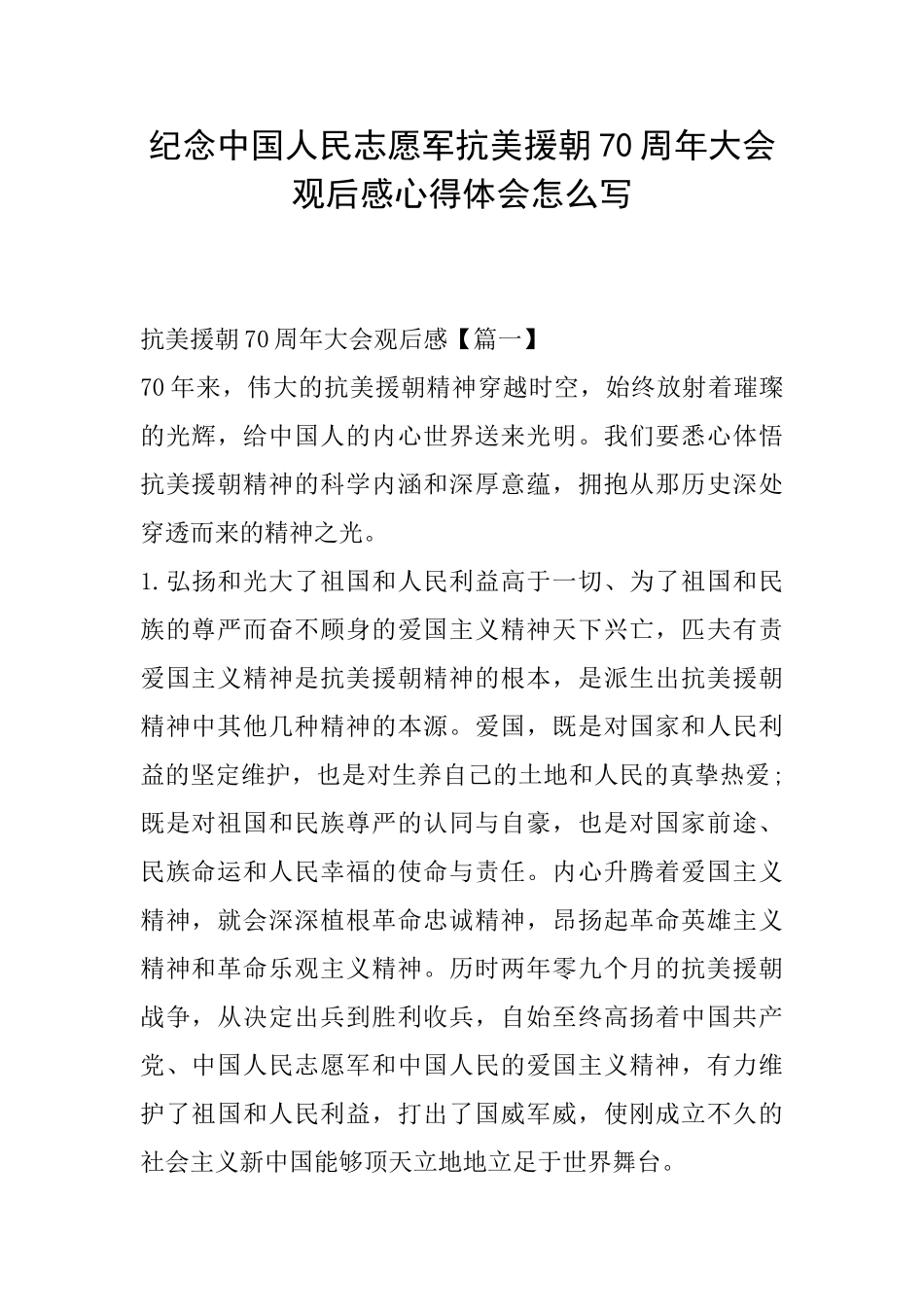 纪念中国人民志愿军抗美援朝70周年大会观后感心得体会怎么写_第1页