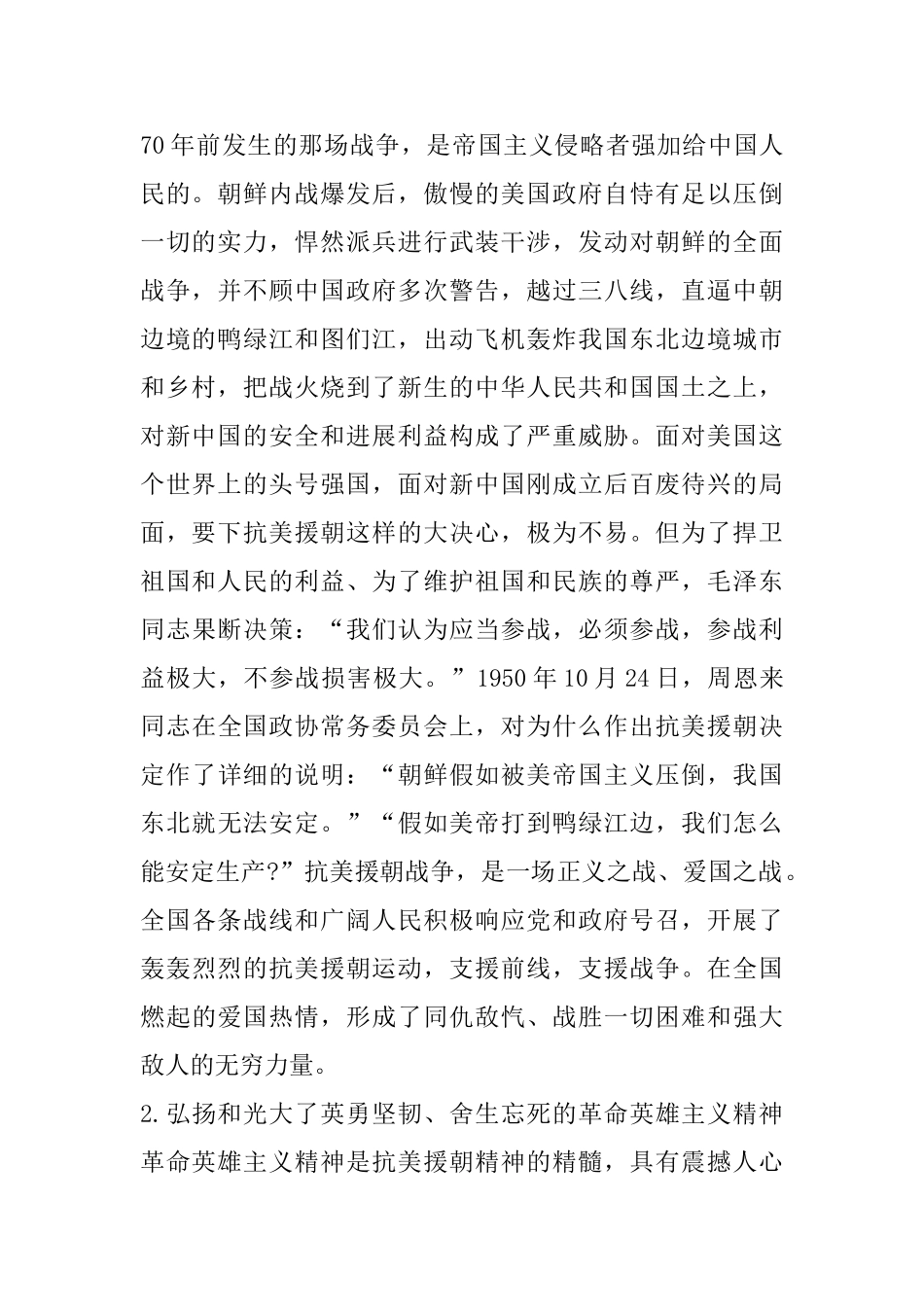 纪念中国人民志愿军抗美援朝70周年大会观后感心得体会怎么写_第2页