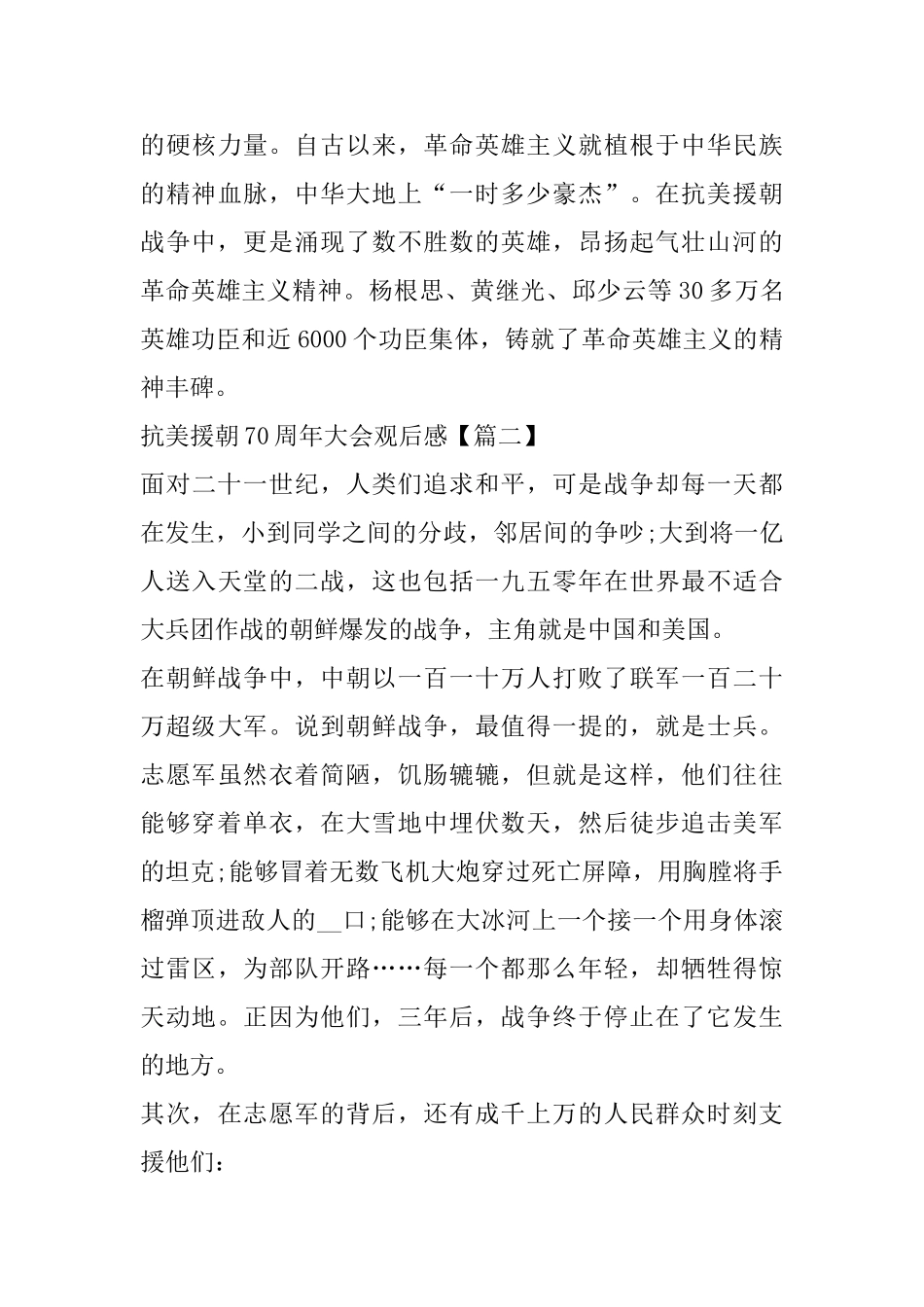 纪念中国人民志愿军抗美援朝70周年大会观后感心得体会怎么写_第3页