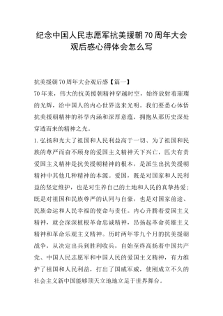 纪念中国人民志愿军抗美援朝70周年大会观后感心得体会怎么写