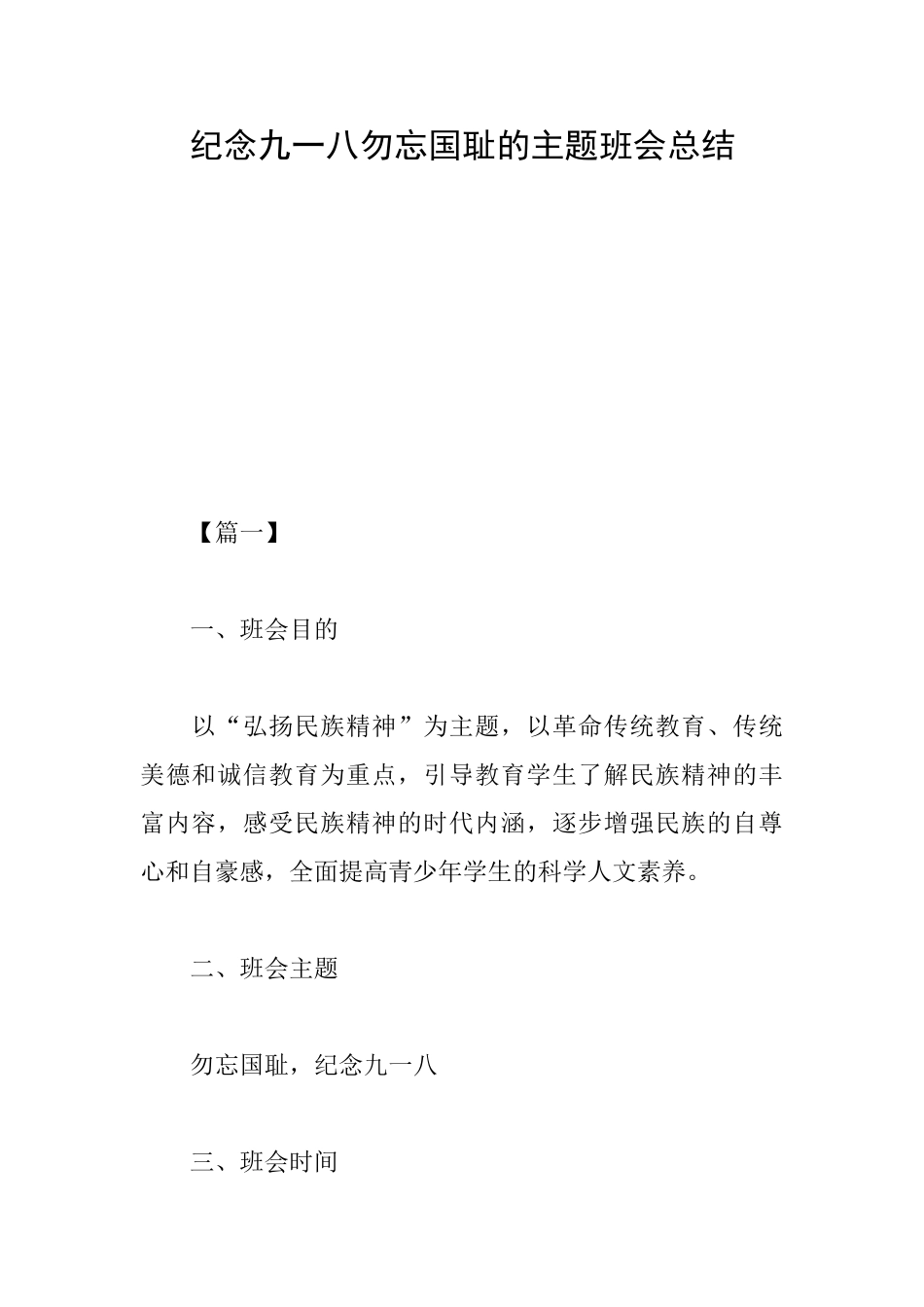 纪念九一八勿忘国耻的主题班会总结_第1页