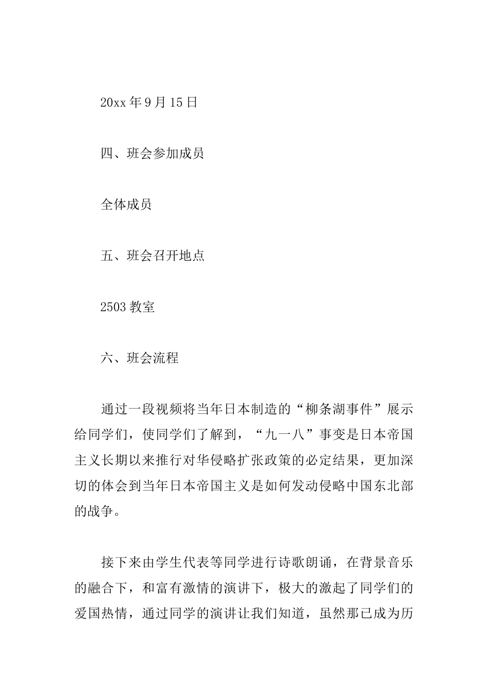 纪念九一八勿忘国耻的主题班会总结_第2页